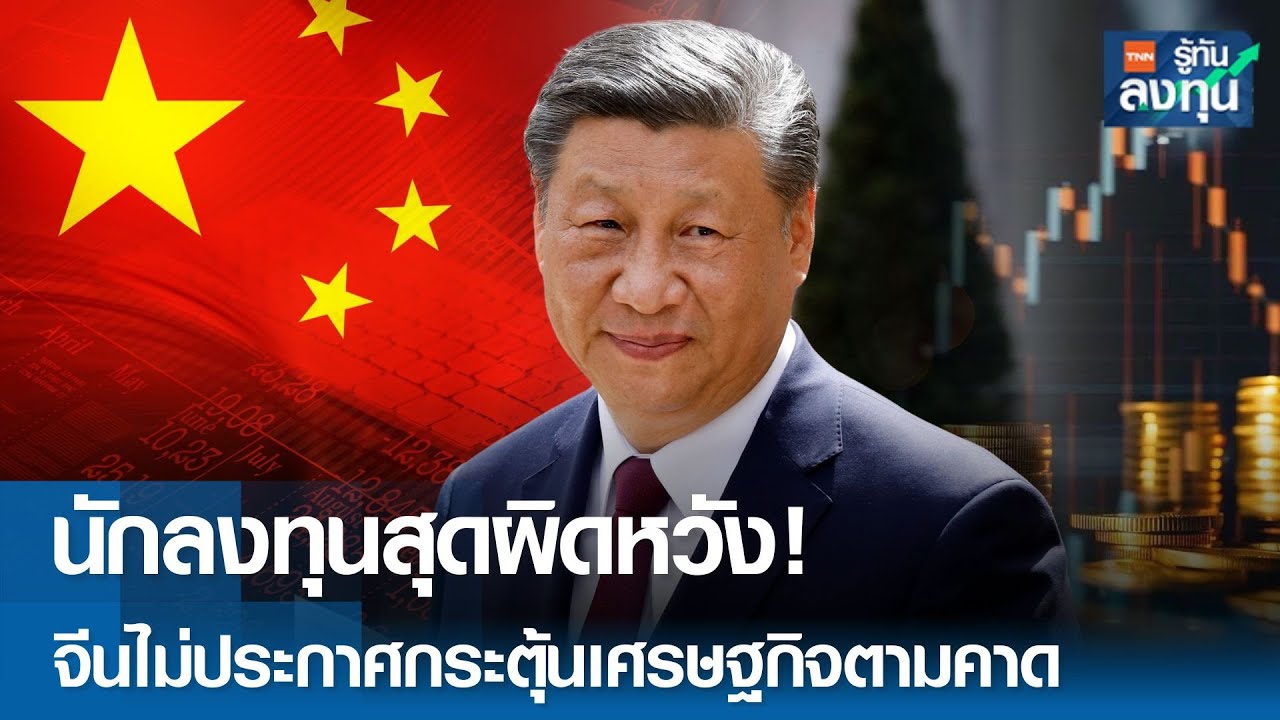 นักลงทุนสุดผิดหวัง! จีนไม่ประกาศกระตุ้นเศรษฐกิจตามคาด I TNN รู้ทันลงทุน I 08-10-67