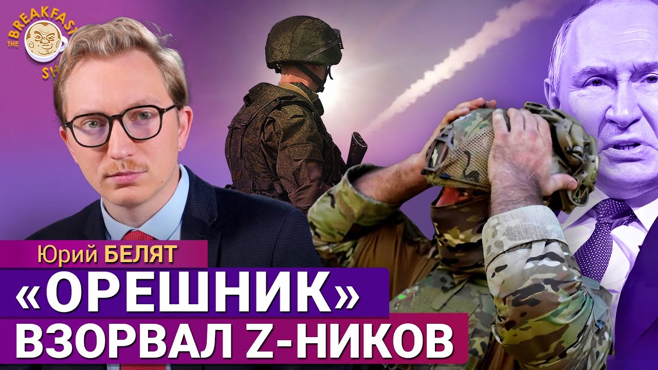 Z-никам не понравился "Орешник"