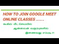 How to join Google Meet Online Classes l Explained in Tamil