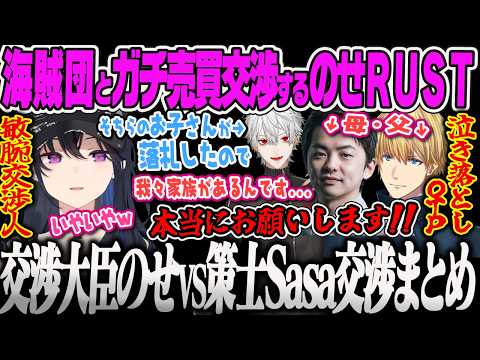 【VCRRUST3】血盟海賊団の策士Sasaさんと泣き落としOTPのエビオ相手に最大利益をもたらす敏腕交渉人のせ【一ノ瀬うるは、橘ひなの、Sasatikk、ABO、葛葉、ぶいすぽっ！】