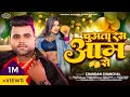 चन्दन चंचल का हिट गाना चुअता रस आम से Chan