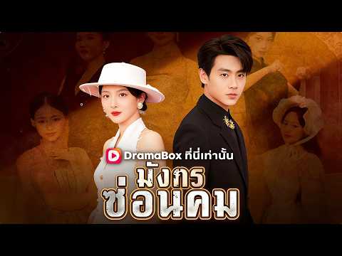 มังกรซ่อนคม(พากย์ไทย)| 💥#dramabox