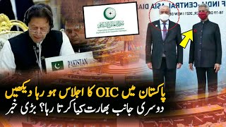 OIC Summit In Pakistan What Happen In India  | OIC Summit | OIC | OIC Summit In Islamabad 2021