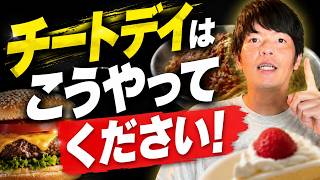チートデイの正しい活用方法について