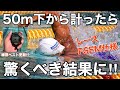 50m下から計ったら驚くべき結果に!