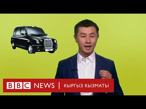 Эмне үчүн Лондондо такси айдоочусу болуу татаал? - BBC Kyrgyz