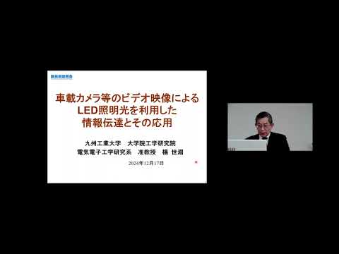 機械・ロボット学科 「車載カメラ等のビデオ映像によるLED照明光を利用した情報伝達とその応用」九州工業大学　大学院工学研究院　電気電子工学研究系　准教授　楊 世淵