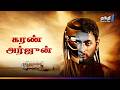 Karan Arjun மிரளவைக்கும் திரில்லர் திரைப்ப�