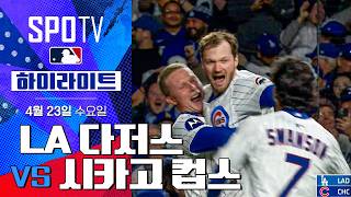 [벳조이] 시카고 컵스, LA 다저스와의 연장 접전 끝에 11-10 승리