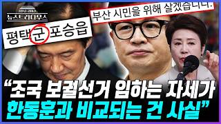 [뉴스트라다무스] 정옥임, 조국 자세가 한동훈과 비교되는건 사실이다! 그런데 한동훈에게도 한 마디 하자면...