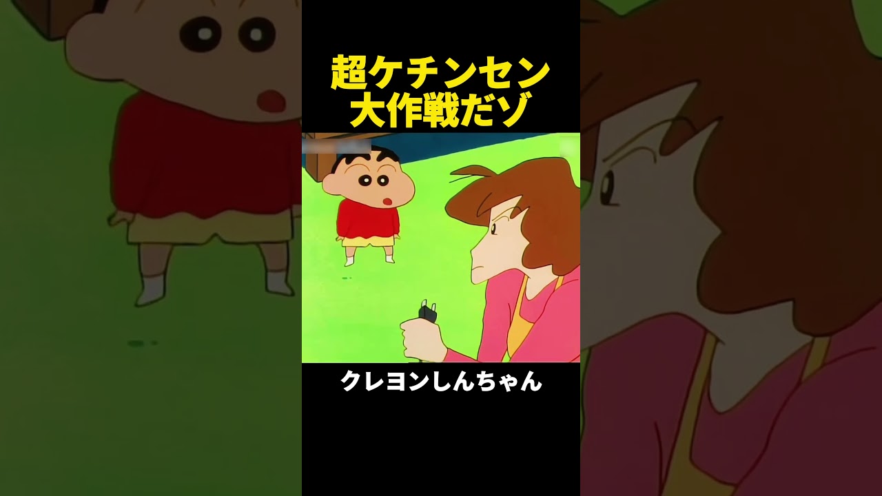 超ケチンセン大作戦だゾ #クレヨンしんちゃん #アニメ #面白い #shorts #funny