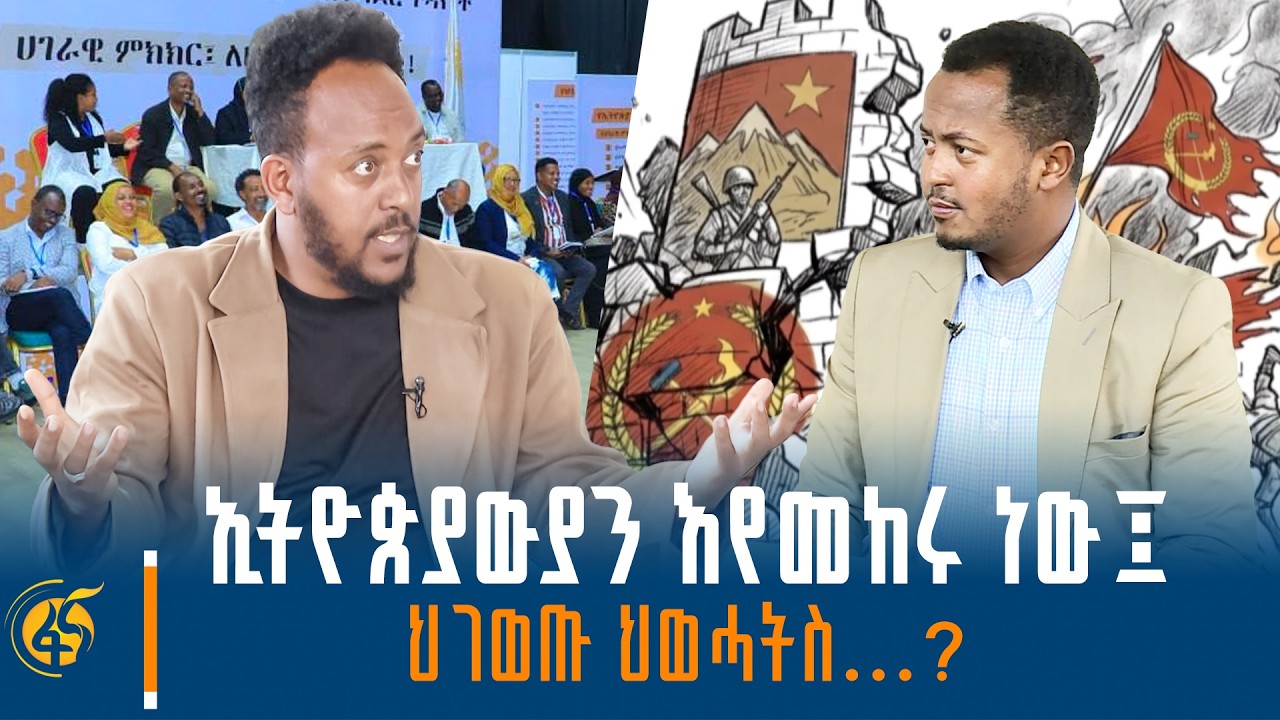 ከፖለቲካና የኢኮኖሚ ባለሙያ ስዩም ዮሐንስ ጋር የተደረገ ቆይታ