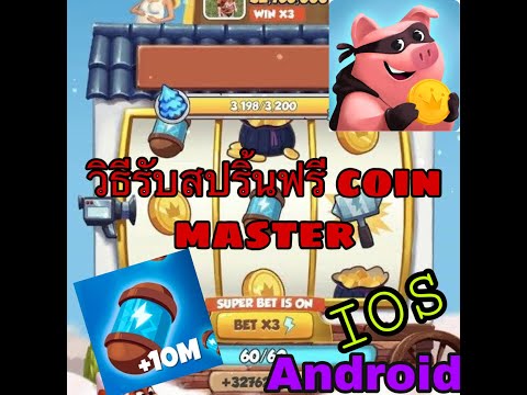 coin master สปินฟรี 1000