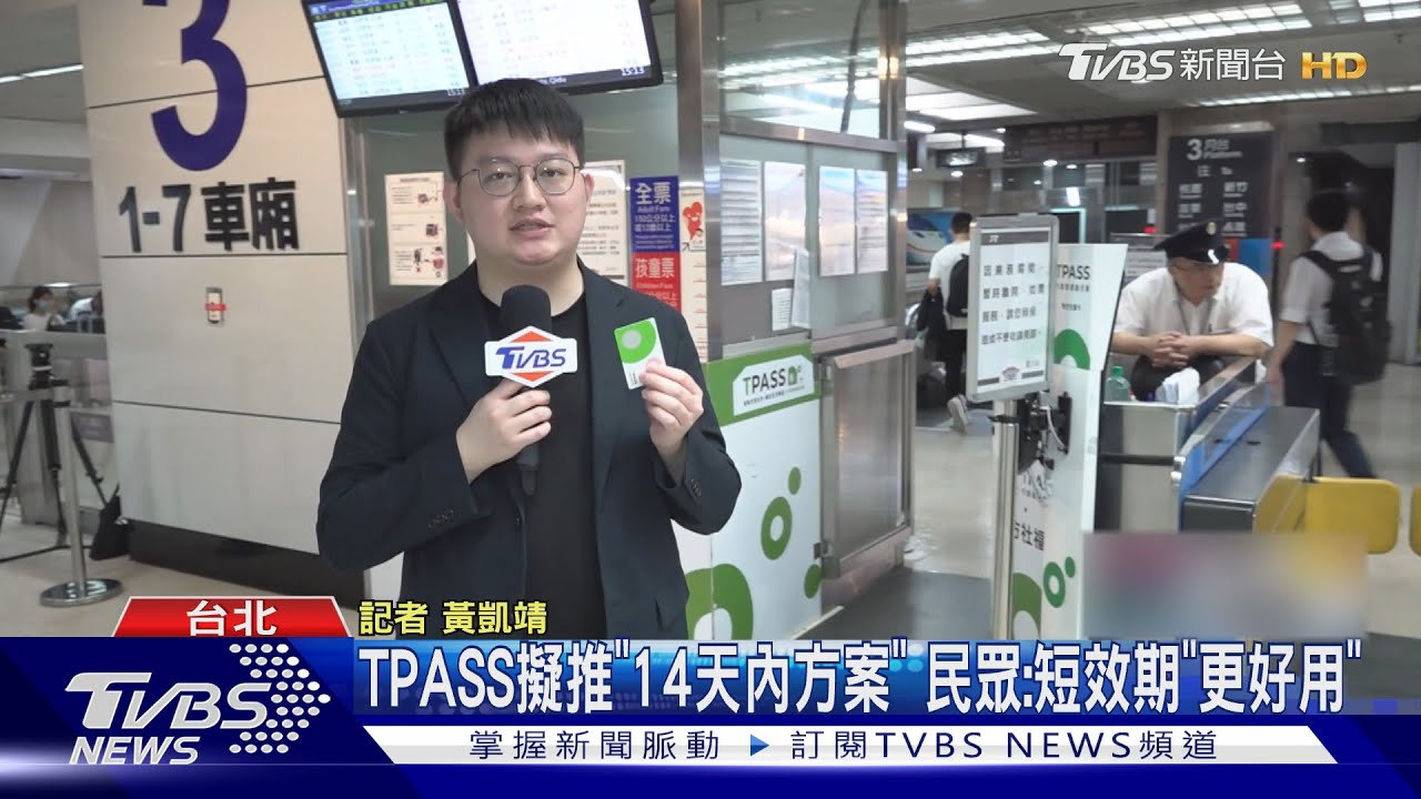 TPASS擬推「14天內方案」民眾:短效期「更好用」