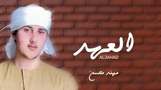 كلمات اغنية العهد مهند محسن