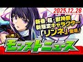 モンストニュース[12/28]ガチャ「新春！おまけ付き 超・獣神祭」開催！新限定キャラクターや年末年始ガチャ・キャンペーン、獣神化・改情報など、モンストの最新情報をお届けします！【モンスト公式】