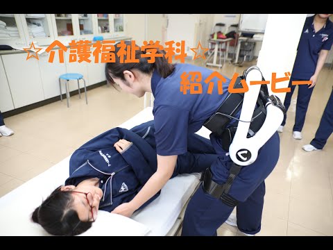 アール医療福祉専門学校　紹介ムービー（介護福祉学科）