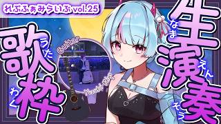 【 #生演奏歌枠 】10月🎃れぷふぁみらいぶ｜#れぷふぁみ漫才中