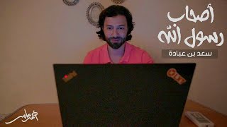 صورة أصحاب رسول الله -الدرس السادس عشر- سعد بن عبادة