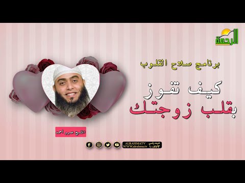 كيف تفوز بقلب زوجتك برنامج صلاح القلوب مع الشيخ عمرو أحمد