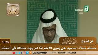 [4626] حكم صلاة المأموم عن يمين الإمام إذا لم يجد مكانًا في الصف - صالح الفوزان