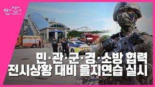 안산시, 전시상황 대비 을지연습 실시