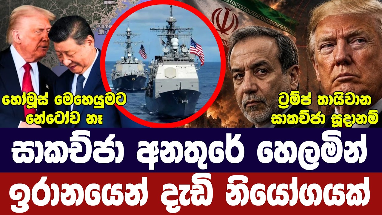 ඉරාන නායකයාගෙන් නියෝගයක්/සාකච්ජා අවදානමේ/හෝමූස්හී ?