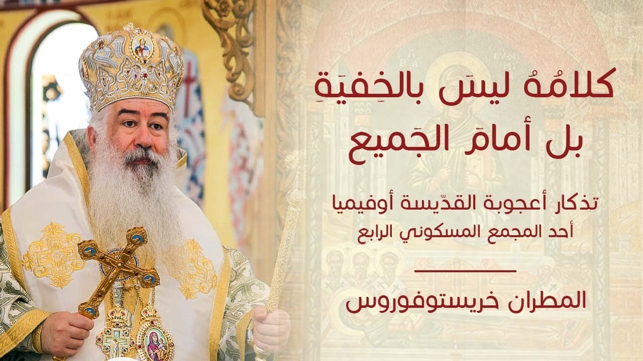 كلامُهُ ليسَ بالخِفيَةِ بل أمامَ الجَميع