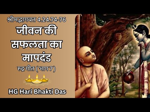 जीवन की सफलता का मापदंड | रुद्र गीत भाग - 7 । SB 4.24.74-76 | Hari Bhakti Das