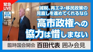 日本保守党 がライブ配信中！