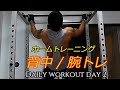 【筋トレ】 Daily Workout ホームジムで背中を鍛える Day2 / 背中トレ / スーパーパワーラックB17(マーシャルワールド)