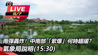 雨彈轟炸！中南部「紫爆」何時趨緩？