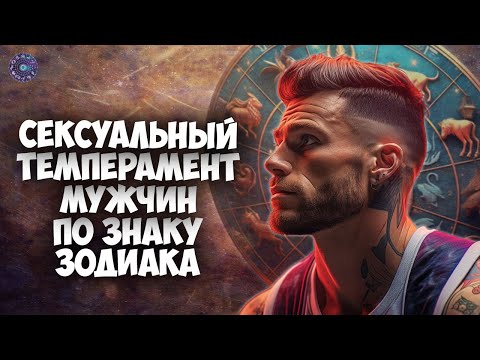 Сексуальный темперамент мужчин по знаку зодиака