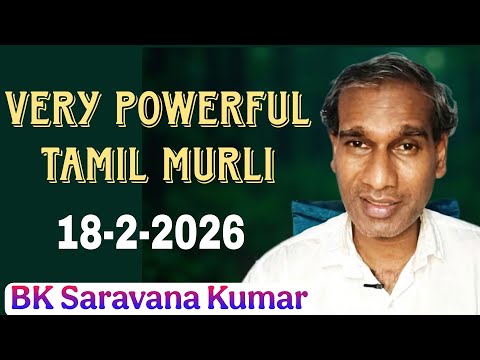 Tamil Murli very powerful 18 Feb 2026 - BK Saravana Kumar 