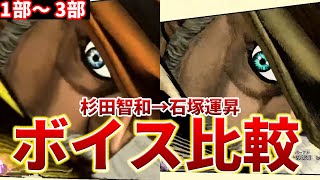 【ジョジョASBR】全キャラ 新旧ボイス比較 前編 1部～3部まで【ASBR JoJo's Bizarre Adventure ジョジョの奇妙な冒険】