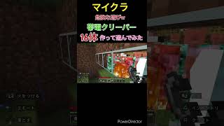 #shorts #short #まいくら  帯電クリーパーで遊んでみた！