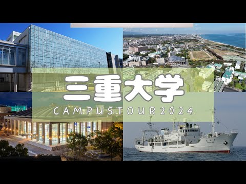 医学科 三重大学キャンパスツアー2024