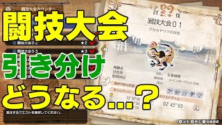【MHRise】闘技大会(１乙)で引き分けたらどうなる…？