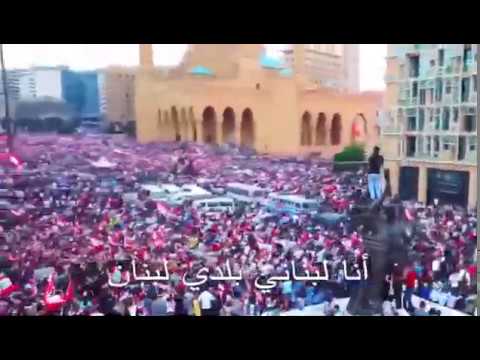 انا لبناني بلدي لبنان