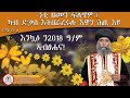 10 September 2025 ነቲ ዘመን ፍለጥዎ