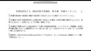 危険物取扱乙4　80%突破対策講座　第0講　受講ガイダンス