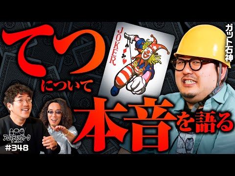 【1GAMEてつについて真剣に話してみた】アロマティックトークinぱちタウン 第348回《木村魚拓・沖ヒカル・グレート巨砲・ガット石神》★★毎週水曜日配信★★