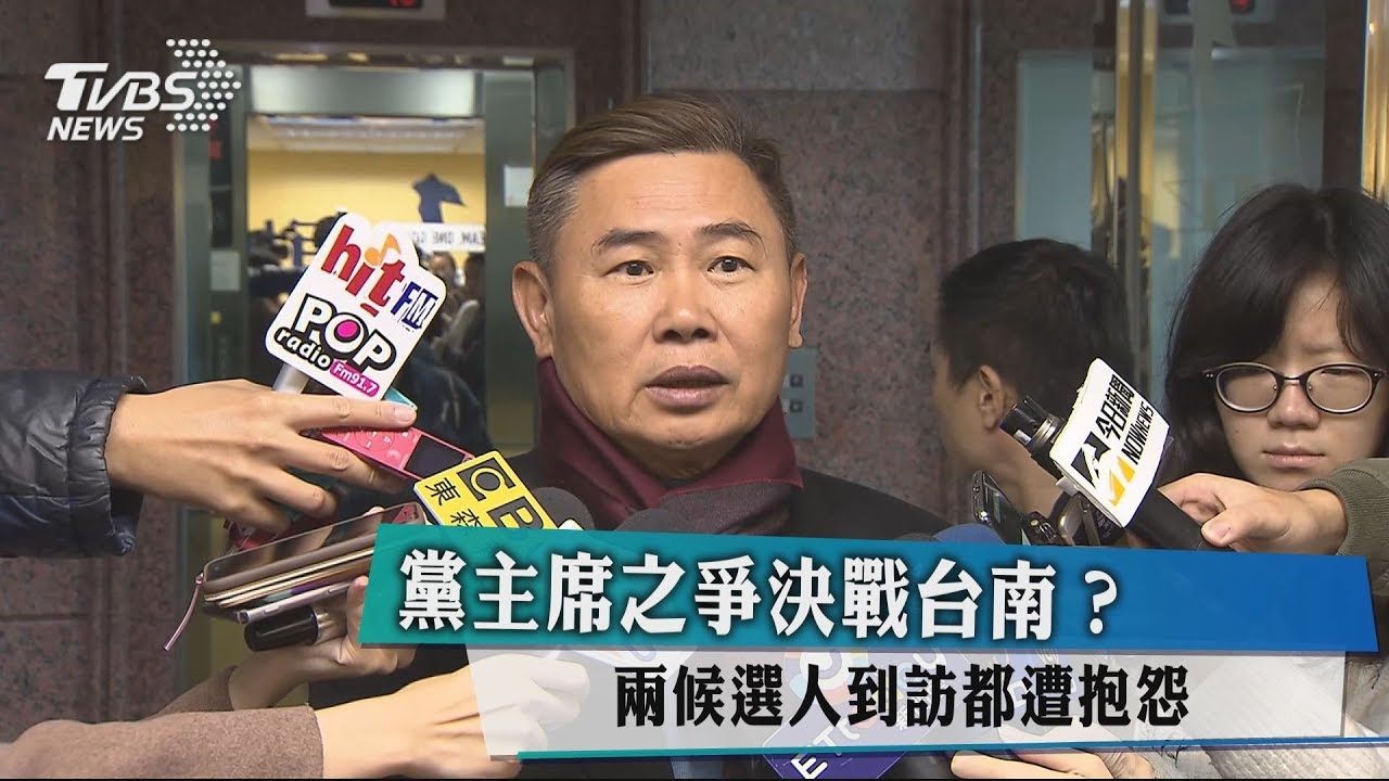 黨主席之爭決戰台南？　兩候選人到訪都遭抱怨
