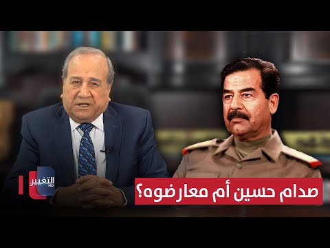 فيديو | من الأفضل، صدام حسين أم معارضوه ؟ | مواقف ومواقف مع ابراهيم الزبيدي