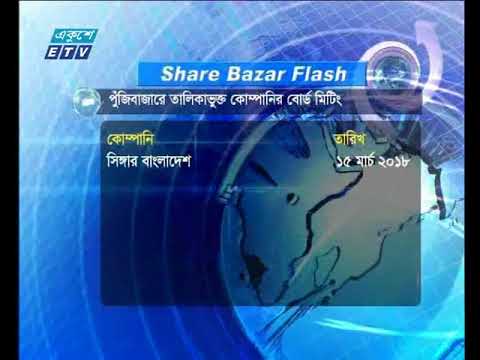 শেয়ার বাজার ফ্ল্যাশ ১ম পর্ব ১১ মার্চ ২০১৮