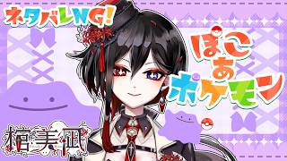 【ぽこ あ ポケモン】part14「ポケモンたちをお家に住まわせたい！」※ネタバレあり【棺美凪】