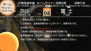 【全区間収録】車内放送　JR東海道本線 ホームライナー沼津8号 静岡→沼津【自動放送】