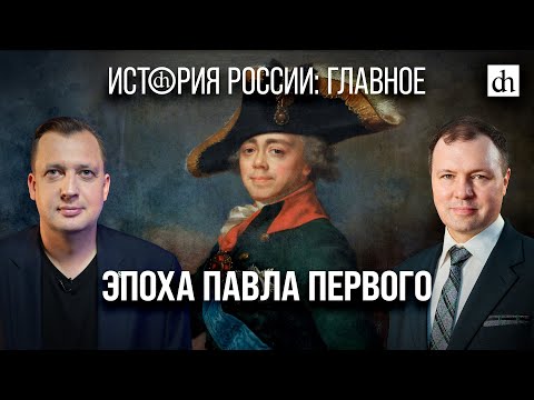 Часть 21. Эпоха Павла Первого/ Кирилл Назаренко и Егор Яковлев