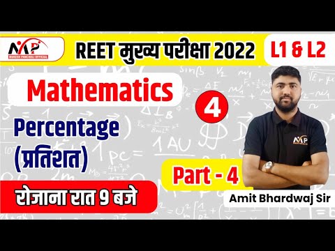 9:00PM REET मुख्य परीक्षा 2022 || Percentage (प्रतिशत) || Part-4 || Amit Sir || Dr. Mukesh Pancholi
