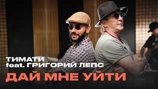 Смотреть онлайн Клип Тимати и Григорий Лепс - Дай мне уйти